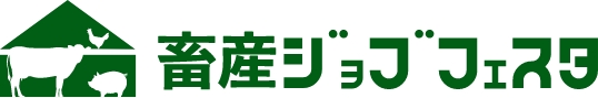 九州エリア初の畜産業特化就活イベント「畜産ジョブフェスタ九州」開催決定！