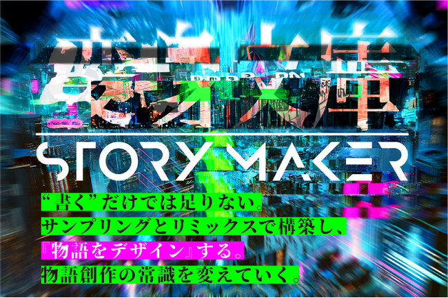 生成AIと創る唯一無二のクライムサスペンス小説！『変身文庫 STORY MAKER』無料キャンペーン開催