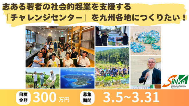 『志ある若者の社会的起業を支援する「チャレンジセンター」を九州各地につくりたい！ ソーシャルビジネスを「面」で支える仕組みを、未来へ』一般社団法人SINKaが３月末までクラウドファンディングを実施中