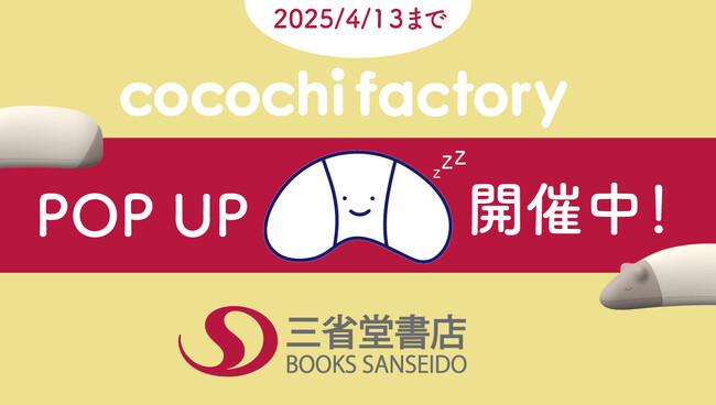 【新生活に快適な睡眠を】ココチファクトリー ポップアップイベント 三省堂書店有楽町店にて開催中！
