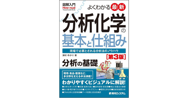 分析化学の基礎が図解でわかる『図解入門 よくわかる最新分析化学の基本と仕組み［第3版］』 コロナ、PFAS、マイクロプラ、原発処理水の問題など最新の内容を反映、DNA分析と抗原検査を追加して刊行！