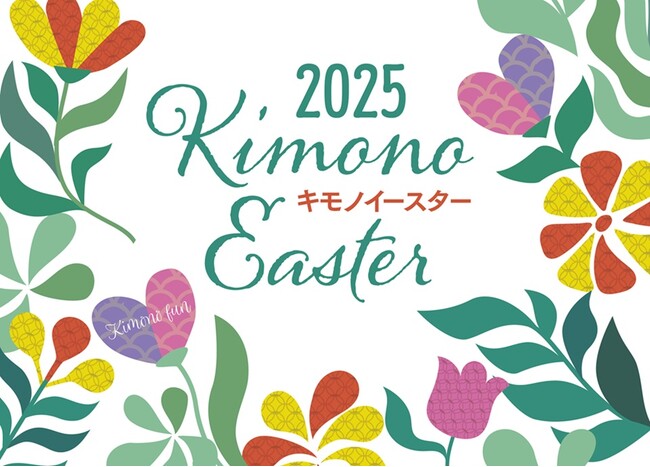 着物に新しい息吹をもたらす春の大祝祭「キモノイースター2025」4/16より開催【東京/入場無料】
