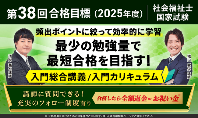 第38回（2025年度）合格目標！社会福祉士国家試験入門総合講義／入門カリキュラムリリース！