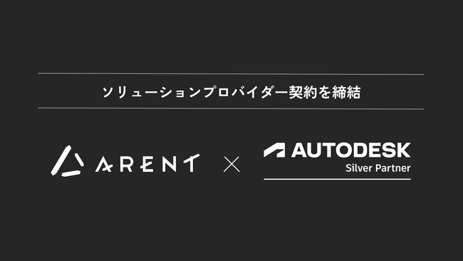 株式会社Arent、オートデスクとソリューションプロバイダー契約を締結