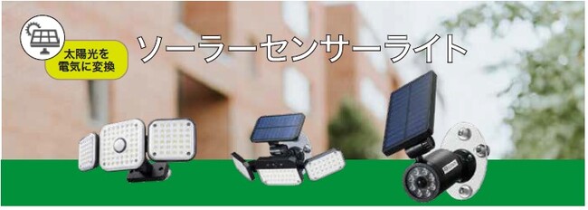 ソーラーセンサーライトシリーズを発売。