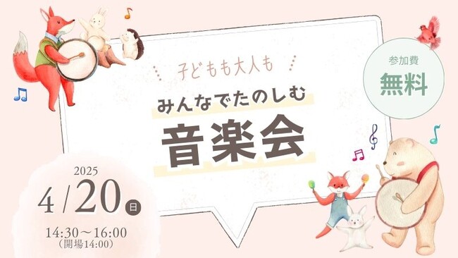「エア・ウォーターの森」にて、4月20日に無料開催！【インクルーシブな音楽会】