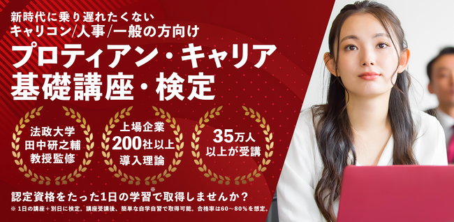 【受講者数900名突破！】1日で学べる、プロティアン・キャリア基礎講座・検定開催＜第19回/4月14日(月)申込〆切＞
