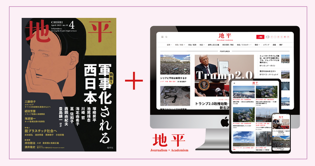 月刊『地平』Web版　3月18日オープン ！！