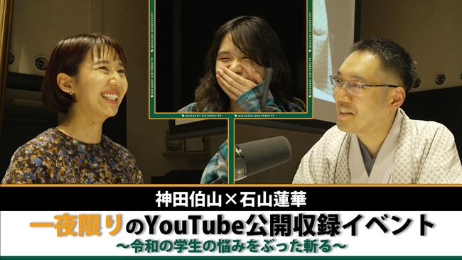 武蔵大学が生んだラジオスター“神田伯山×石山蓮華”の動画を公開しました。