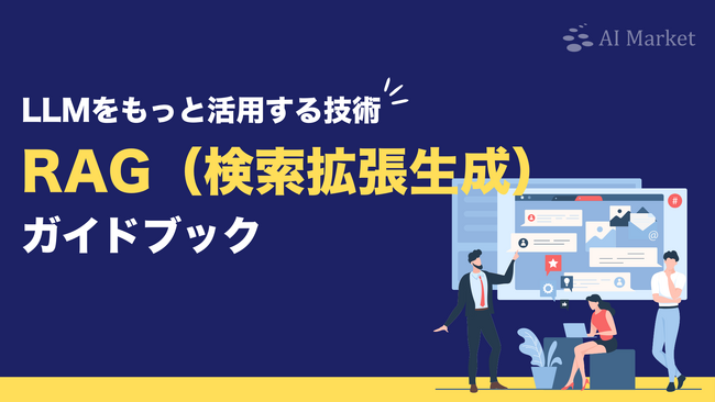 LLM導入検討中の企業様向け『LLMをもっと活用する技術｜RAG（検索拡張生成）ガイドブック』を公開