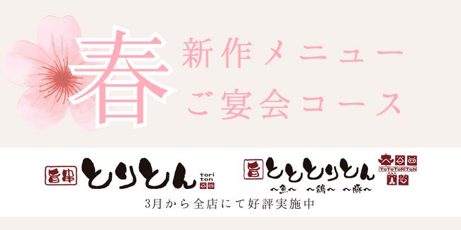 【とりとん・とととりとん】春の宴を彩る新メニュー＆宴会コース！今だけの旬の味を堪能