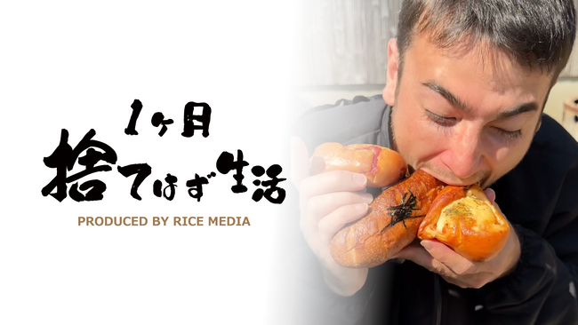 RICEメディア、日本のゴミ問題に切り込む新たな1ヶ月企画を配信