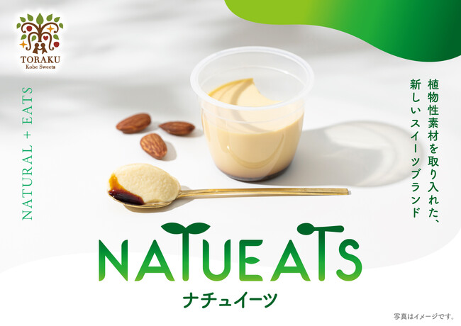 植物性素材を取り入れたスイーツブランド「NATUEATS」誕生！　第1弾商品は「アーモンドミルク仕立てのクリーミープリン」