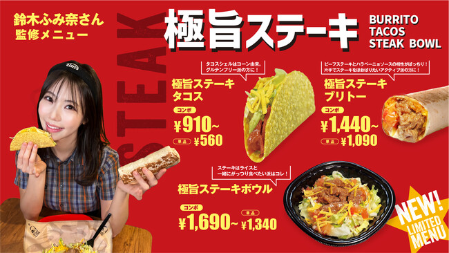 鈴木ふみ奈presents 春のステーキ三刀流フェア！【俳優 タレント 鈴木ふみ奈 × Taco Bell コラボ】タコベルジャパン初！ステーキ肉を使った新メニュー2025年3月27日(木)発売開始！