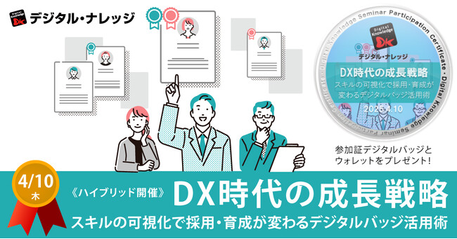 DX時代の成長戦略 ～スキルの可視化で採用・育成が変わるデジタルバッジ活用術～《4/10 無料ハイブリッド開催》