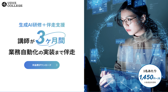 法人向け研修サービス「ウズカレBiz」、新しく「AI人材育成コース」の提供を開始