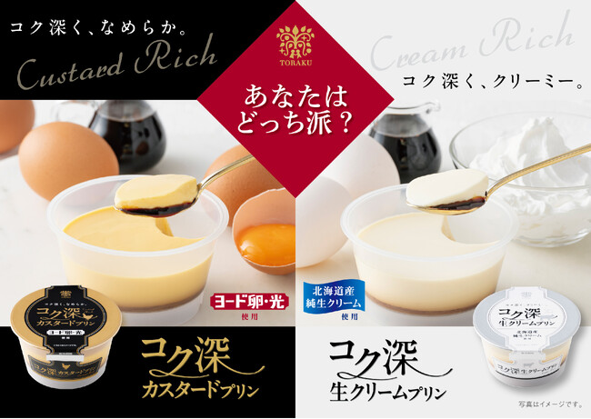 素材にこだわったご褒美プリン「コク深カスタードプリン」＆「コク深生クリームプリン」　2025年3月24日（月）より全国で発売