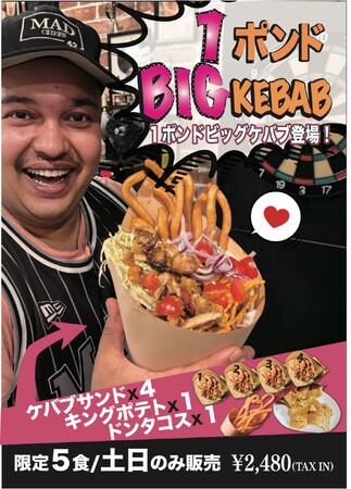 【１パウンドビッグケバブ】土日限定！！オールインワンのビッグケバブが満を持して3月22日(土)新発売！！