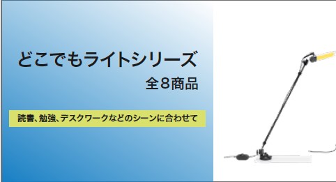 どこでもライトシリーズを発売。
