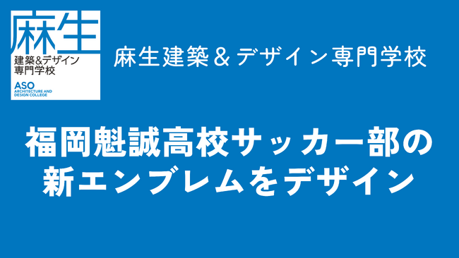 福岡 麻生建築＆デザイン専門学校の学生が福岡魁誠高校サッカー部の新エンブレムをデザイン