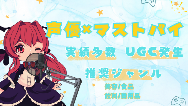 「声優×マストバイ」サービス提供開始