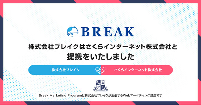 Webマーケティング講座”BMP”を運営するブレイクがさくらインターネットと業務提携を締結！サーバーやドメインの設定・運用が実践できる「新・学習カリキュラム」を提供
