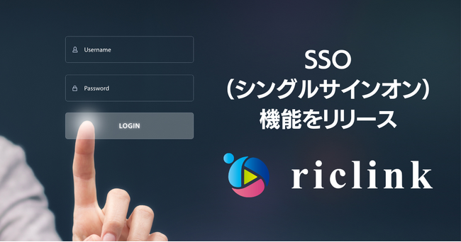 riclink、SSO（シングルサインオン）機能を新たにリリース