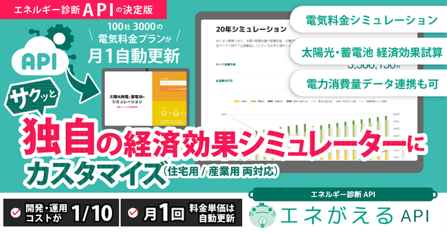 国際航業、再エネ導入の加速を支援する「エネがえるAPI」をアップデート 住宅から産業用まで太陽光・蓄電池・EV・V2Hや補助金を網羅