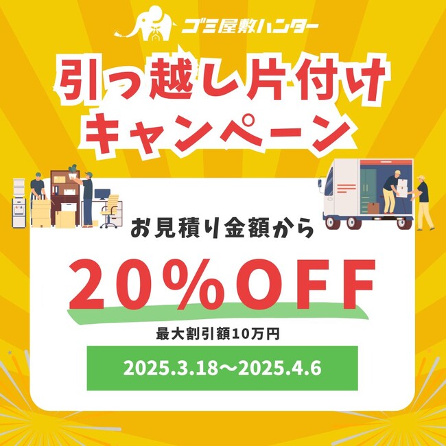 【ご成約で最大10万円OFF】引っ越しに伴う片付けキャンペーンを実施します！