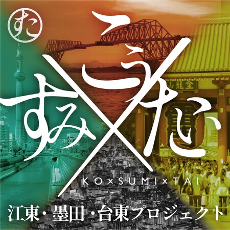 東京下町３区の福祉事業所による合同POP-UPイベントが錦糸町で開催！「こうすみたいプロジェクト ～下町にゃんフェスタ～」2025年3月22日(土)～30日(日) @ 錦糸町テルミナ