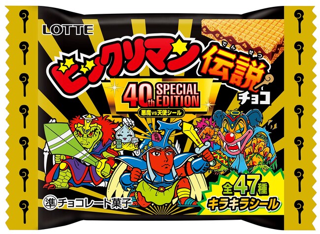 悪魔VS天使 40周年記念商品 第1弾！なつかし消費を加速させる、80年代のあの熱狂再び　ビックリマン伝説チョコ＜悪魔VS天使 40thスペシャルエディション＞