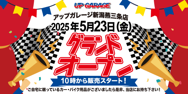 新店舗情報！アップガレージ新潟燕三条店オープンのお知らせ
