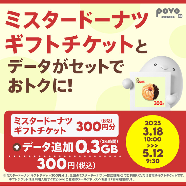 povo、「ミスタードーナツ ギフトチケット」がセットのデータトッピングを期間限定提供