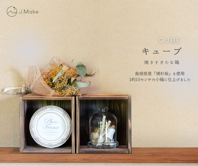 厳選されたサステナブルな国産素材を使用した和雑貨ブランド「J.Make」こだわりの焼杉板を使用した 焼きすぎたな箱「キューブ」から2個セットを発売！