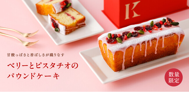 札幌の洋菓子【きのとや】ベリーとピスタチオの贅沢なハーモニー「ベリーとピスタチオのパウンドケーキ」が春限定で登場！