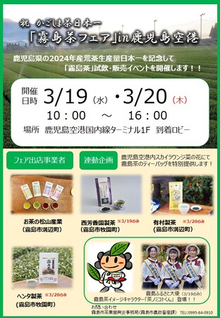【3月19日（水）・20日（木）開催】祝かごしま茶日本一「霧島茶フェア」in鹿児島空港を開催します！
