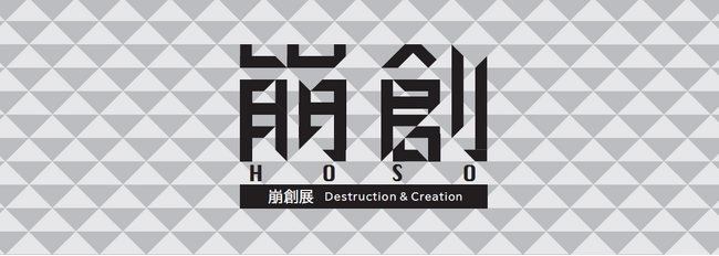 東洋製罐グループホールディングス × CRUSHMETRIC Group　特別企画展「崩創展　Destruction & Creation ～アルミ缶アートの世界～」を開催