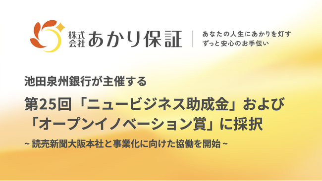 弁護士が提供する身元保証サービス「あかり保証」が池田泉州銀行主催の第25回「ニュービジネス助成金」および「オープンイノベーション賞」に採択