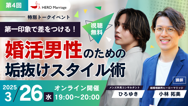 男性のための結婚相談所「ヒーローマリッジ」が、メンズ外見コンサルタントひろゆきさんと「婚活男性の垢抜けスタイル術」をテーマにした特別トークイベントを3月26日（水）に開催