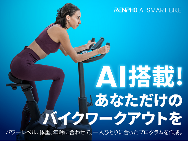 パワーレベルや体重・年齢に合わせてAIが最適なトレーニングプランを作成する「AIスマートバイク」が4月13日から新登場。自宅にいながらも効率的なフィットネス体験を。