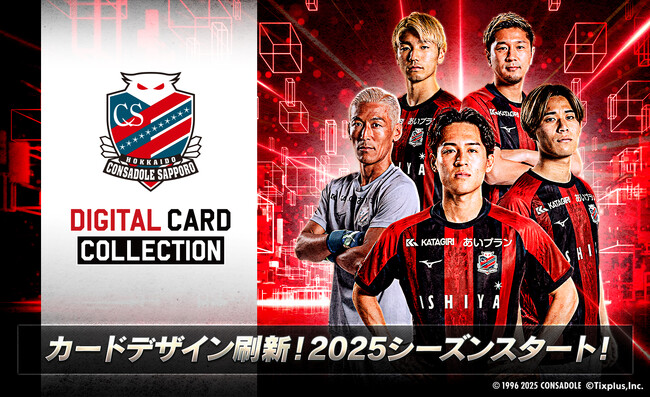 「北海道コンサドーレ札幌デジタルカードコレクション」2025シーズン開幕！開幕記念プレゼントキャンペーンを開催中！