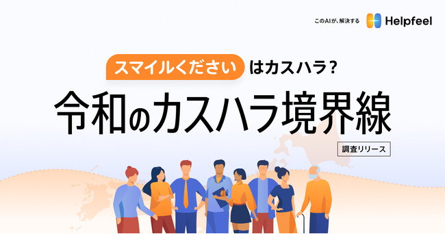 「スマイルください」はカスハラ？令和のカスハラ境界線