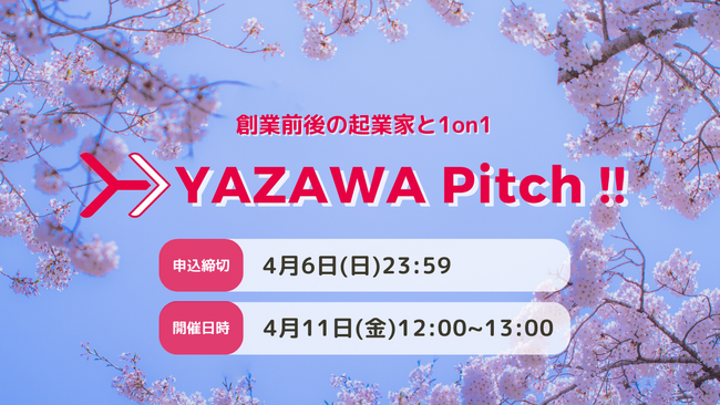 Yazawa Ventures、スタートアップ向け事業相談・出資相談会『YAZAWA Pitch !!』を4/11(金)開催