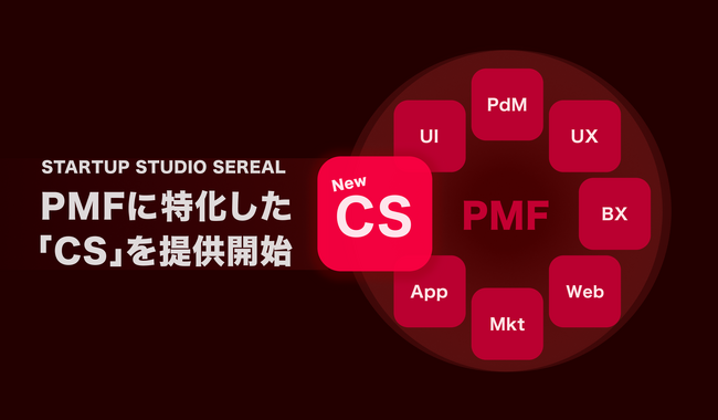 STARTUP STUDIO SEREALが、PMF達成に向けて洗練し提供してきたPdM・UI・UX・Devなどの専門スキルに加え、新たにCS（カスタマーサクセス）のスキルを追加で提供開始