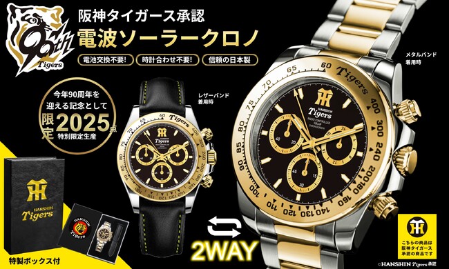 阪神タイガース球団創設90周年を記念して、阪神ファンのための特別な腕時計が登場
