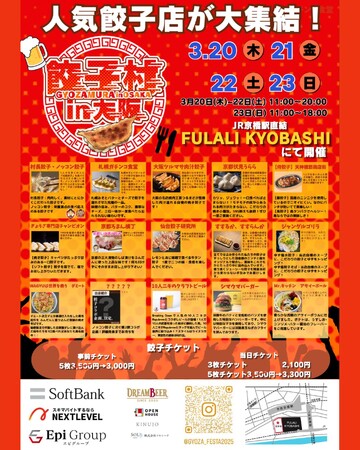 【「餃子村 in 大阪」開催直前】お得な事前チケットが好評発売中！ステージイベント& 餃子早食い対決情報も公開！