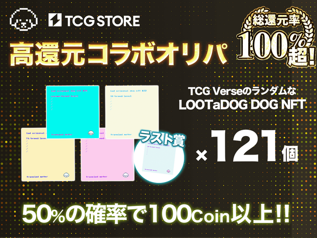 TCG STOREにて愛犬のお散歩アプリ「LOOTaDOG」とコラボしたNFT #オリパ の販売が開始