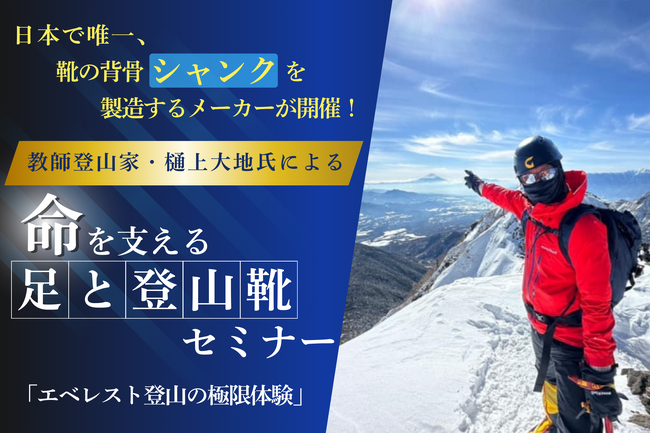 エベレスト登頂を目指す登山家が語る！足と靴が支える極限の挑戦
