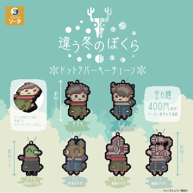 【2025年3月商品】講談社×スタジオソータ「違う冬のぼくら ドットラバーキーチェーン」3月14日より順次展開開始！【カプセルトイ】