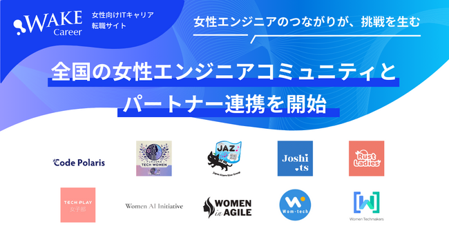 女性エンジニアのつながりが、挑戦を生む｜WAKE Careerが全国の女性エンジニアコミュニティとパートナー連携を開始！